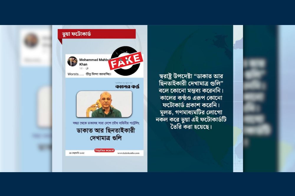 আলোচিত এই ফটোকার্ডটি ভুয়া বলে কালের কণ্ঠ নিশ্চিত করেছে